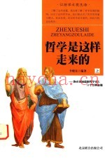 哲学是这样走来的  你应该知道的哲学史上50个经典命题  上