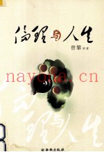 伦理与人生