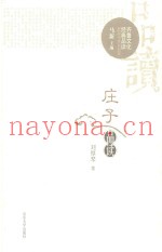 齐鲁文化经典品读  庄子品读