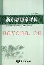 浙东思想家评传