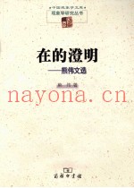 在的澄明  熊伟文选