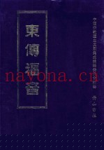 东传福音  第21册