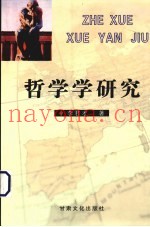 哲学学研究