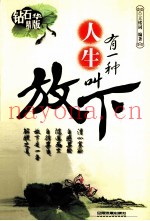 有一种人生叫放下  钻石精华版
