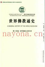 世界佛教通史  第14卷  世界佛教大事年表