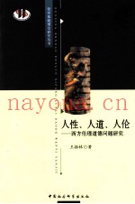 人性、人道、人伦  西方伦理道德问题研究