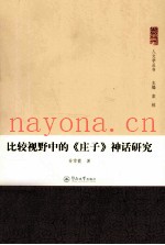 比较视野中的《庄子》神话研究