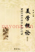 美学概论  修订本