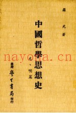 中国哲学思想史  元、明篇