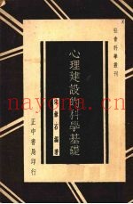心理建设的科学基础