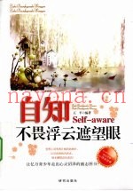 自知  不畏浮云遮望眼