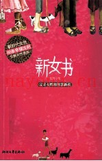 新女书  完美女性的智慧新说