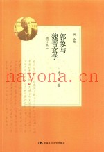 郭象与魏晋玄学  增订版