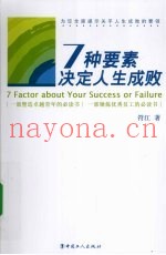 7种要素决定人生成败