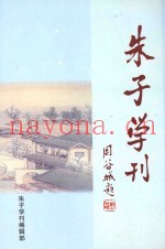 朱子学刊