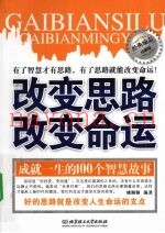 改变思路改变命运  经典励志珍藏版