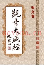 观音大藏经  圣介卷  珍藏版
