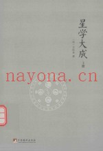 文渊阁四库全书本  星学大成  上