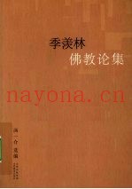 季羡林佛教论集