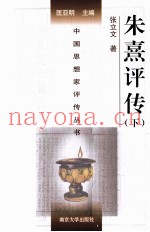 中国思想家评传丛书  朱熹评传