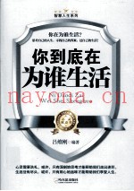 智慧人生系列  你到底在为谁生活