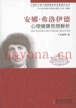 安娜·弗洛伊德心理健康思想解析  校园版