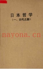 日本哲学  1  古代之部