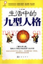 生活中的九型人格  学会区分和掌握不同的人