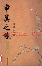 审美之境  美子二十八说