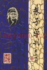 朱子学刊  1994年第1辑  总第6辑