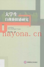 大学生自我价值感研究