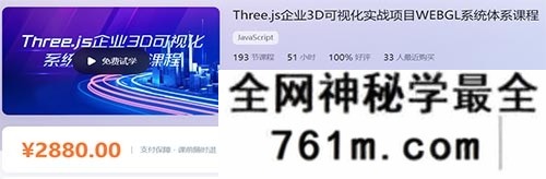 Three.js企业3D可视化系统项目实战体系课24G 2022年新品