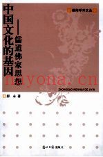 中国文化的基因  儒道佛家思想
