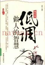 低调做人的智慧  精华版