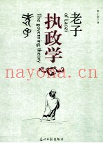 老子执政学