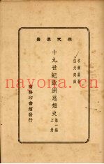 十九世纪欧洲思想史  上  第1编