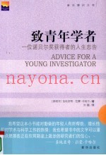 致青年学者  一位诺贝尔奖获得者的人生忠告