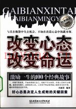 改变心态改变命运  经典励志珍藏版