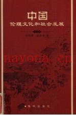 中国伦理文化和社会发展