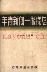 怎样做一个新青年