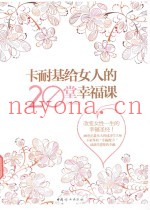 卡耐基给女人的20堂幸福课