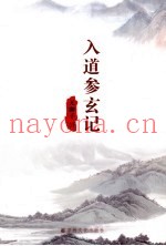 入道参玄记