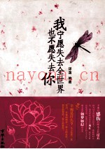 我宁愿失去全世界也不愿失去你