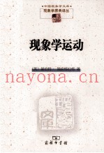 现象学运动