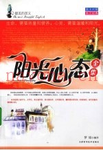 阳光心态全集  汉对照美文经典