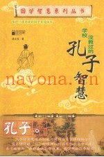 学校没教过的孔子智慧