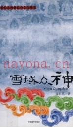 雪域众神