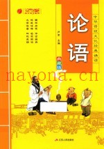 中华传统文化经典诵读  论语  典藏版
