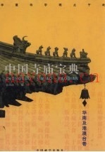 中国寺庙宝典  华南及港澳台卷