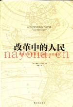 改革中的人民  清教育新英格兰公共生活的转型